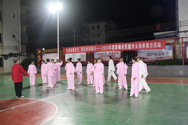 2024年建新镇全民健身太极拳展示活动2.png