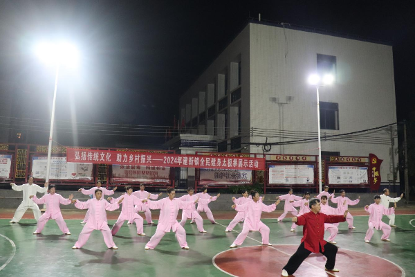 2024年建新镇全民健身太极拳展示活动3.png