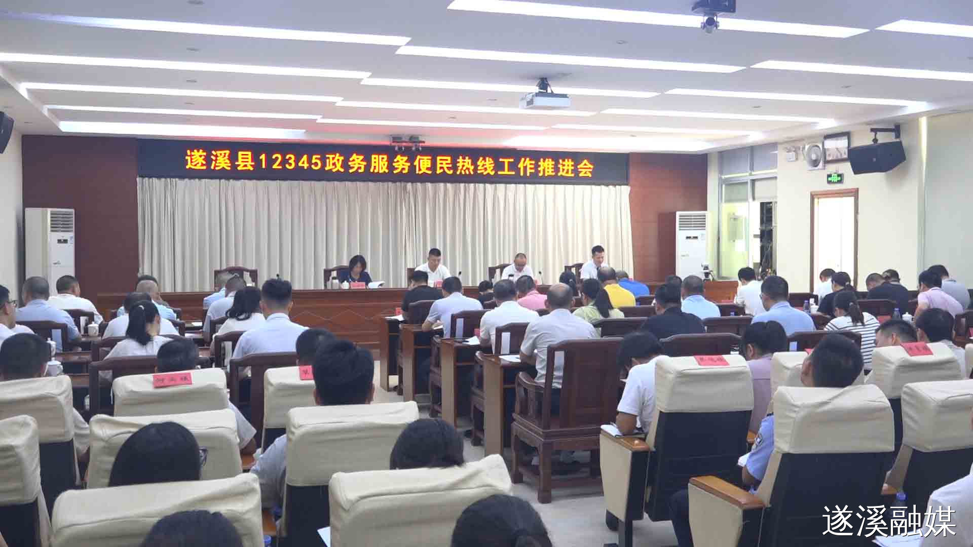 遂溪县12345政务服务便民热线工作推进会召开