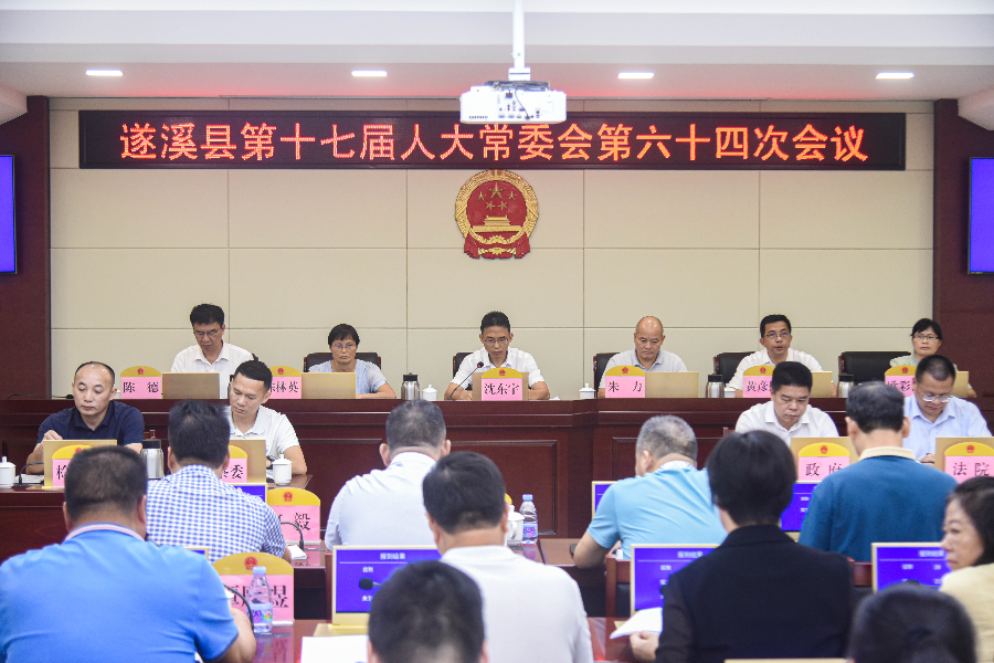 县第十七届人大常委会召开第六十四次会议