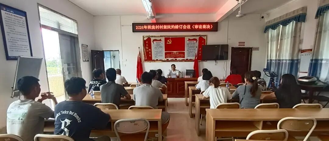 巧用议事协商工作法 焕发乡村治理新气象|遂溪县草潭镇以村规民...