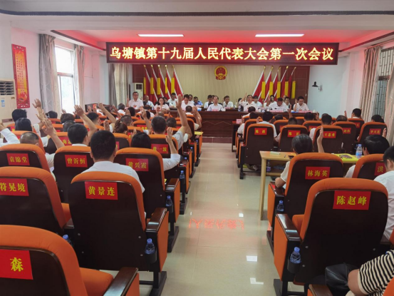 乌塘镇第十九届人民代表大会第一次会议胜利召开