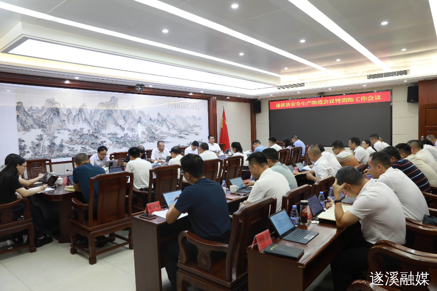 遂溪县召开安全生产防范工作会议暨消防工作会议