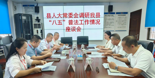 县人大常委会调研“八五”普法工作情况