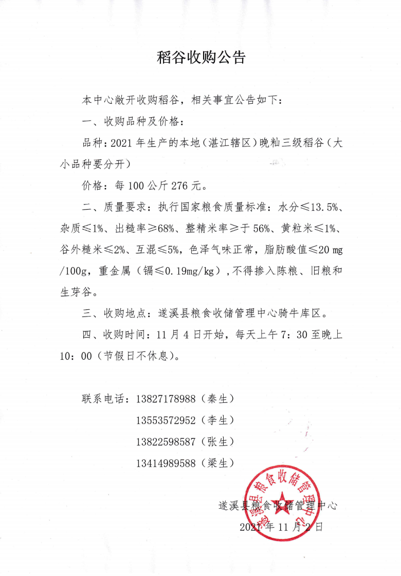 2021年秋季稻谷收购公告_00.png