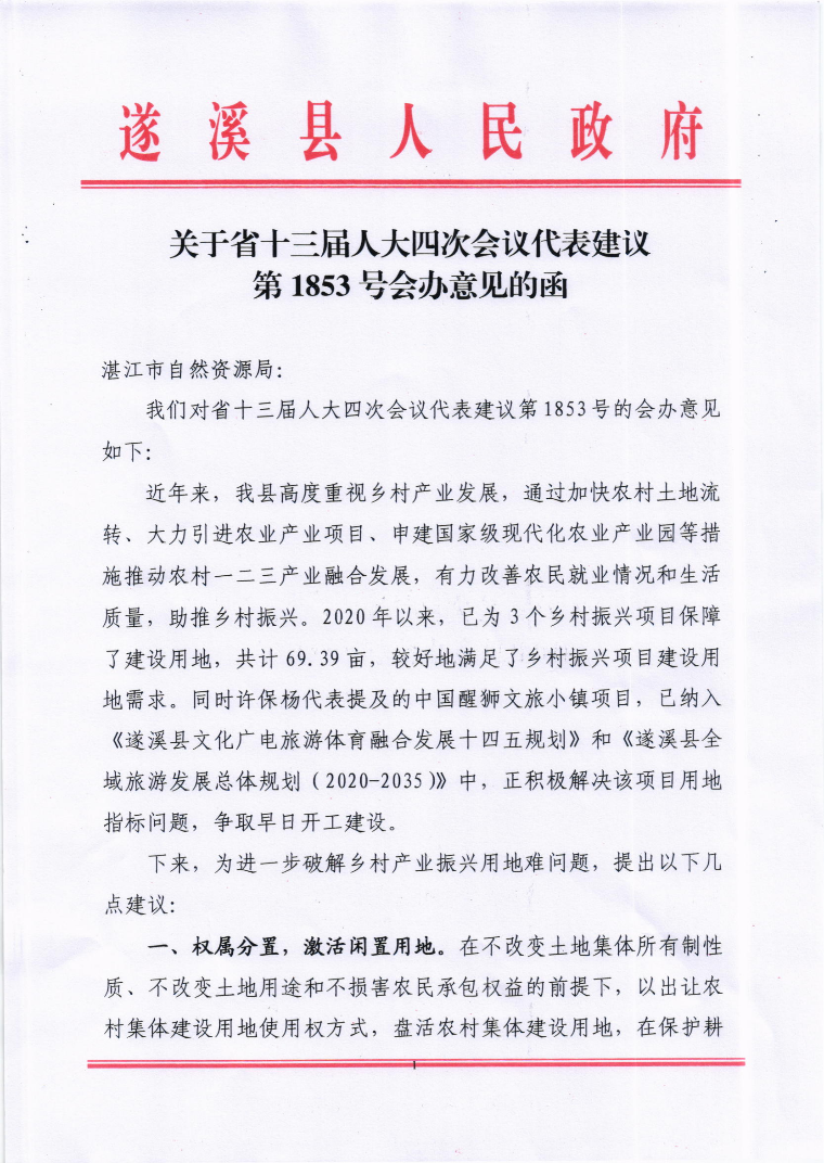 关于省十三届人大四次会议代表建议第1853号会办意见的函_00.png