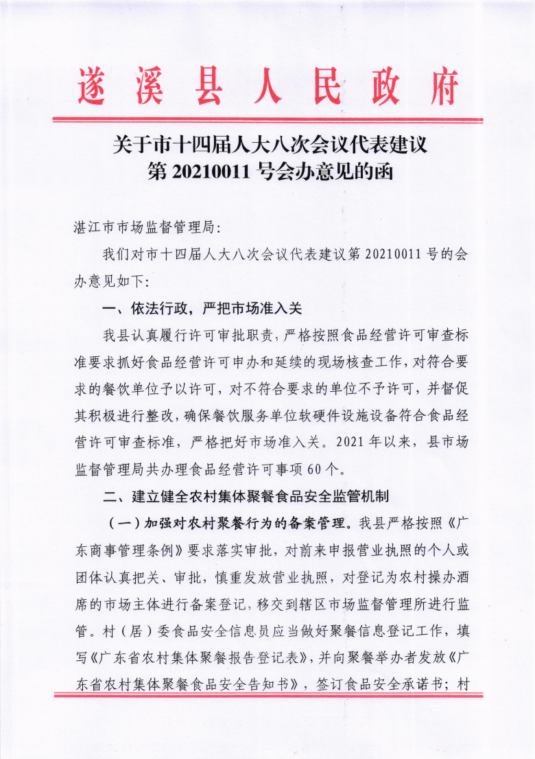 关于市十四届人大八次会议代表建议第20210011号会办意见的函_00.png