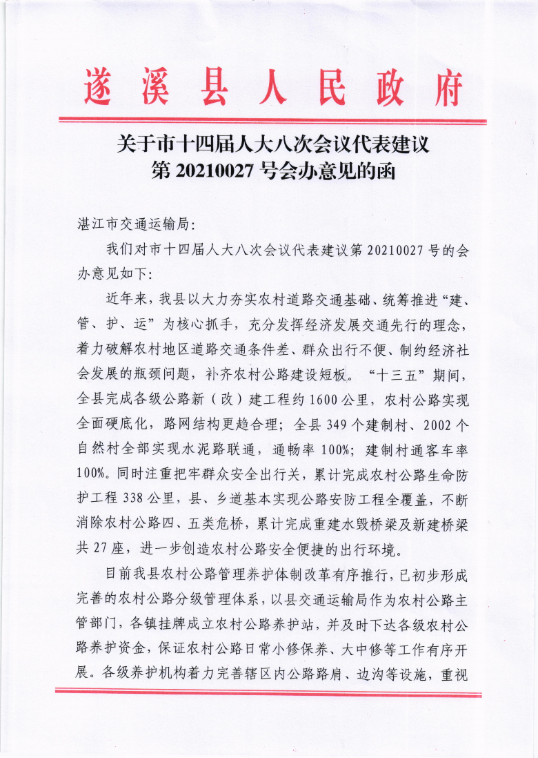 关于市十四届人大八次会议代表建议第20210027号会办意见的函_00.png