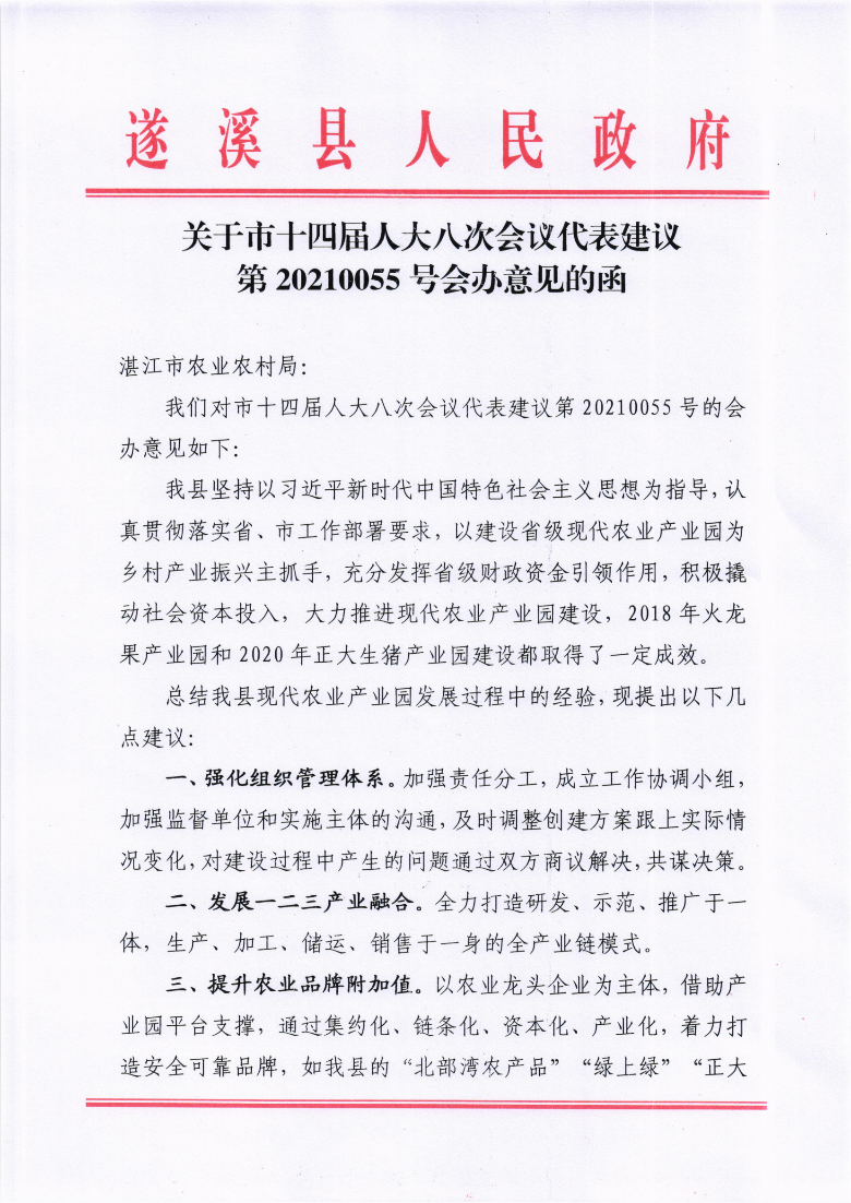 关于市十四届人大八次会议代表建议第20210055号会办意见的函_00.png