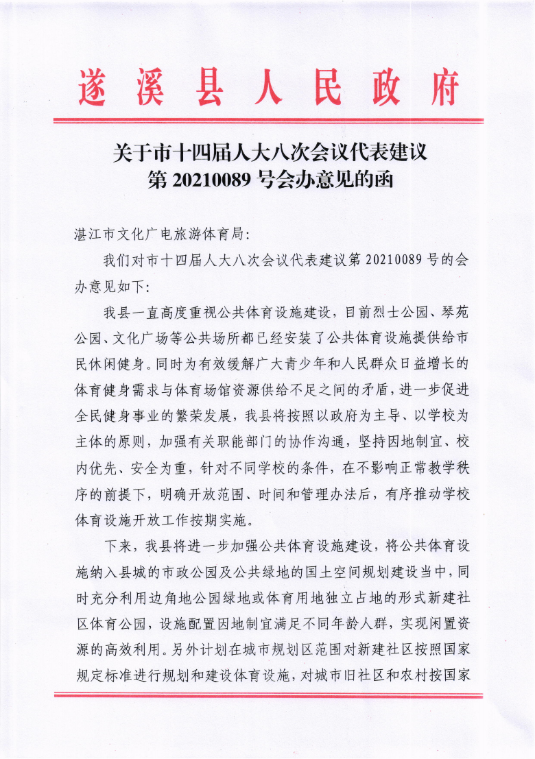 关于市十四届人大八次会议代表建议第20210089号会办意见的函_00.png