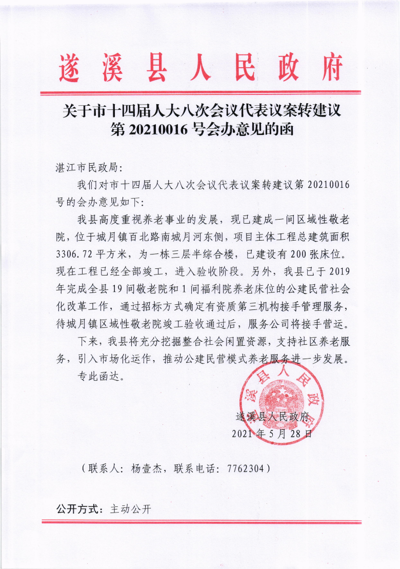 关于市十四届人大八次会议代表议案转建议第20210016号会办意见的函.png