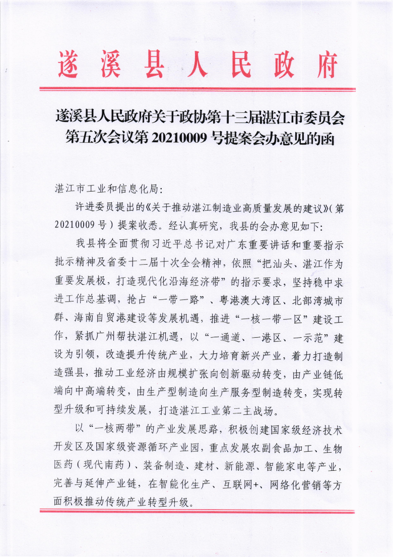 米兰体育下载关于政协第十三届湛江市委员会第五次会议第20210009号提案会办意见的函_00.png
