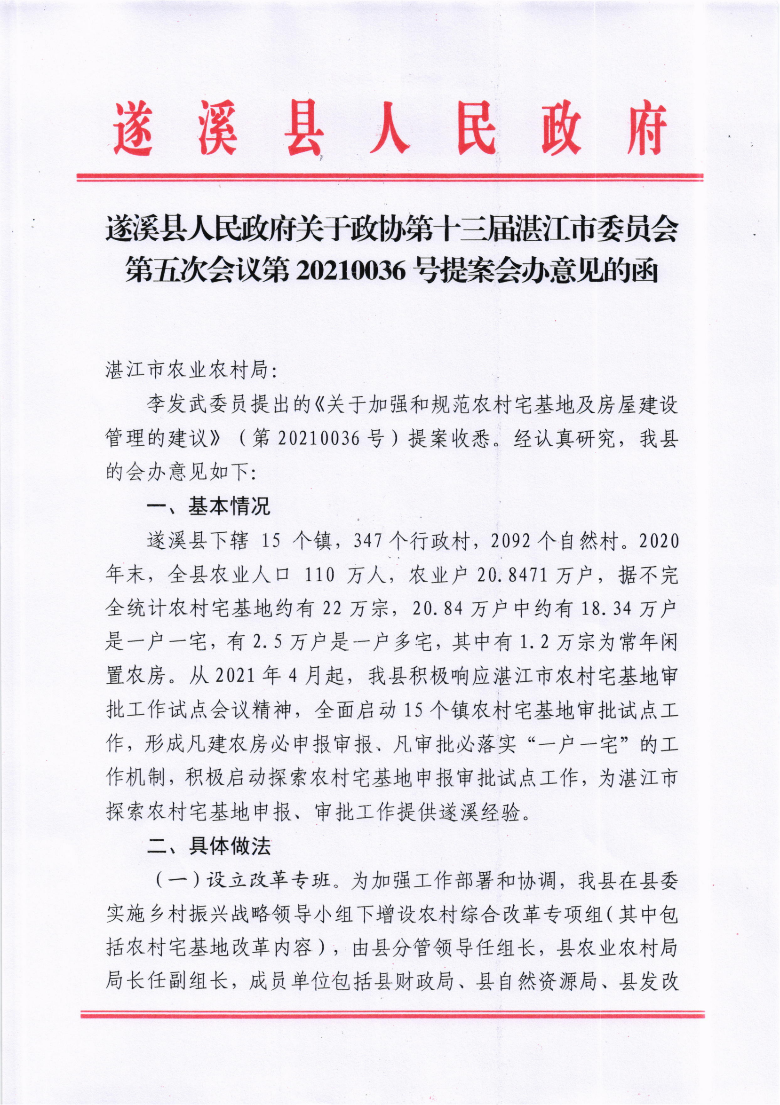 米兰体育下载关于政协第十三届湛江市委员会第五次会议第20210036号提案会办意见的函_00.png
