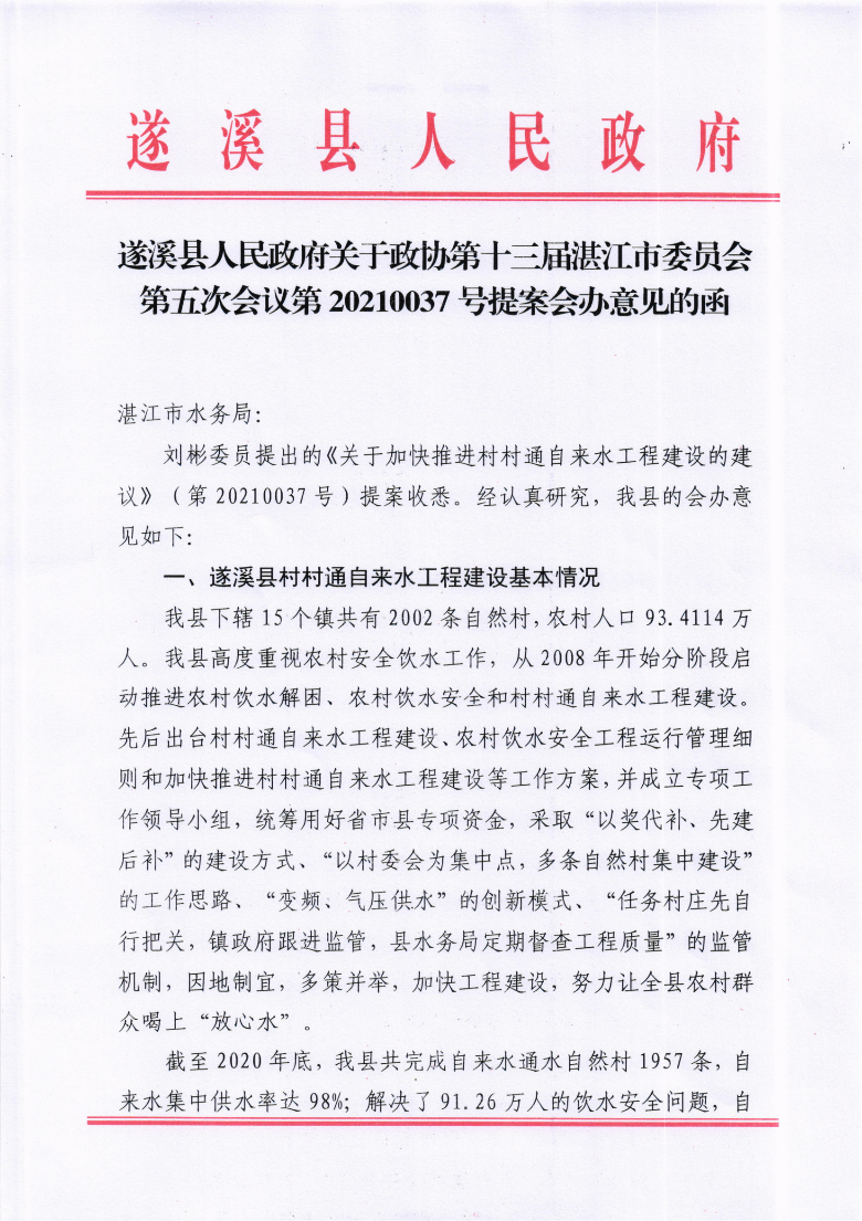 米兰体育下载关于政协第十三届湛江市委员会第五次会议第20210037号提案会办意见的函_00.png
