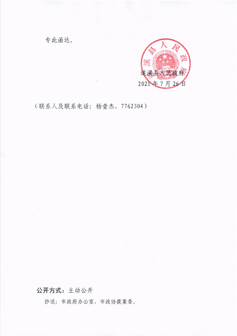 米兰体育下载关于政协第十三届湛江市委员会第五次会议第20210037号提案会办意见的函_02.png