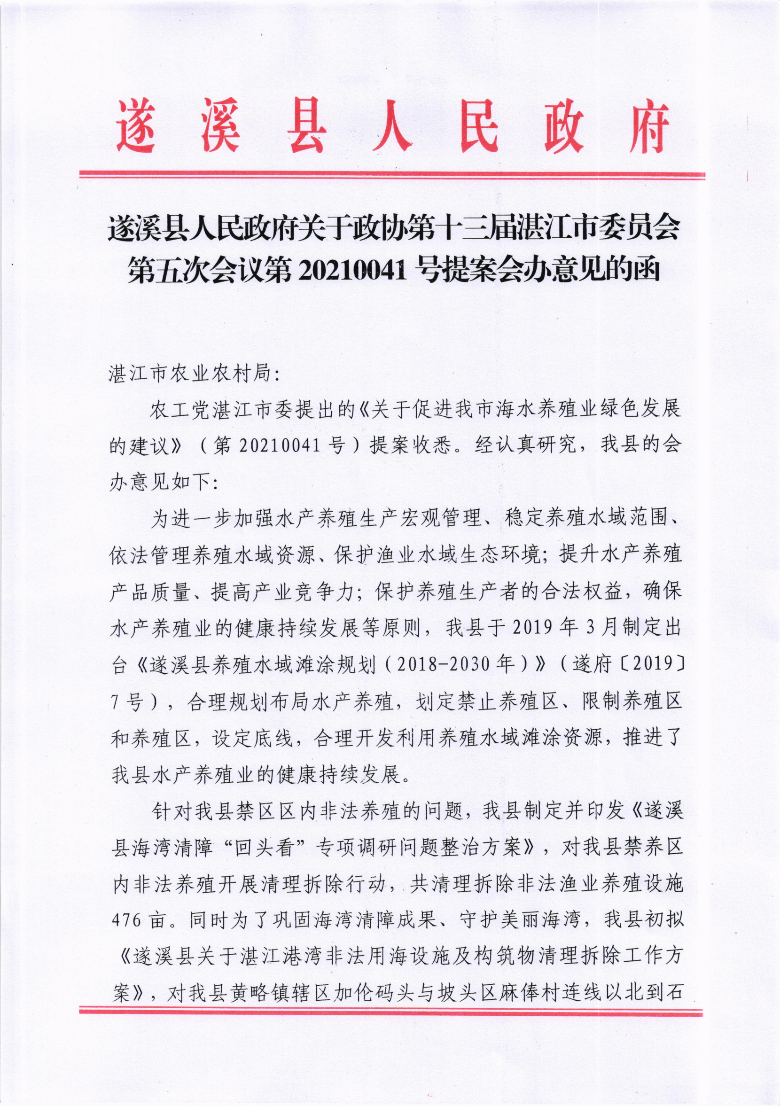 米兰体育下载关于政协第十三届湛江市委员会第五次会议第20210041号提案会办意见的函_00.png