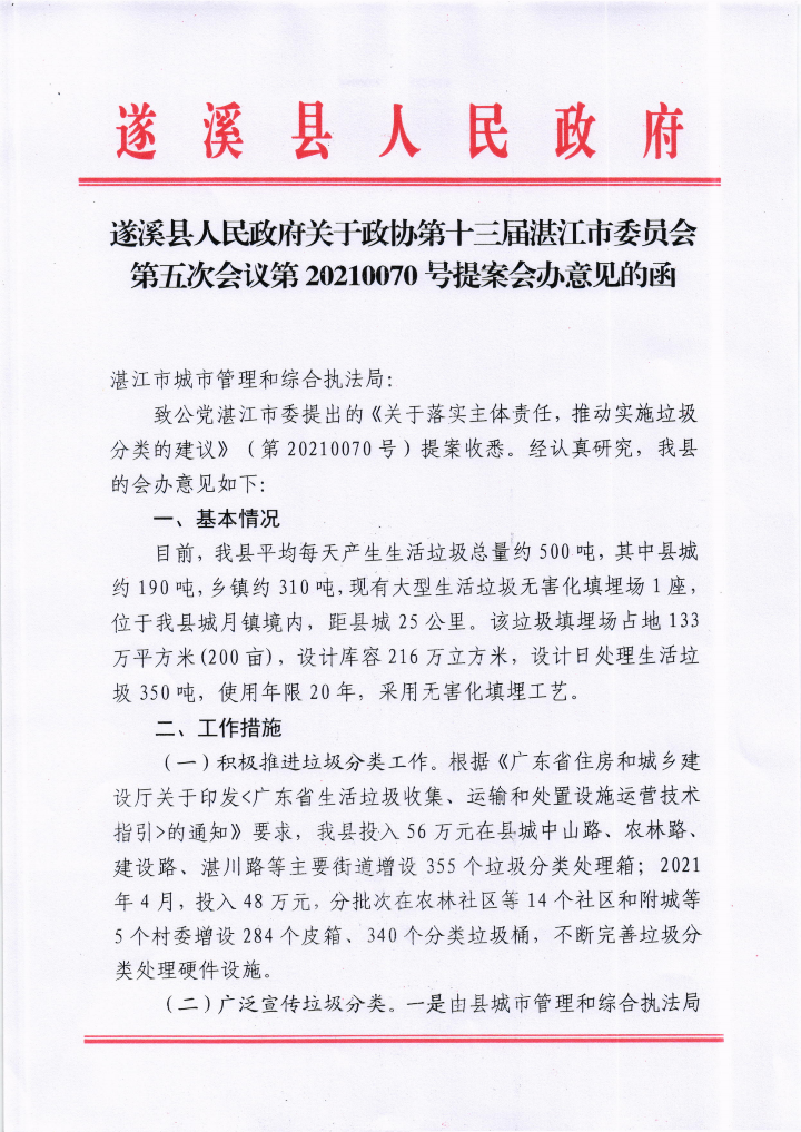 米兰体育下载关于政协第十三届湛江市委员会第五次会议第20210070号提案会办意见的函_00.png