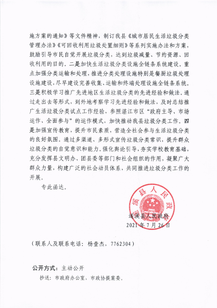 米兰体育下载关于政协第十三届湛江市委员会第五次会议第20210070号提案会办意见的函_02.png