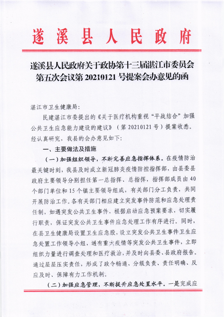 米兰体育下载关于政协第十三届湛江市委员会第五次会议第20210121号提案会办意见的函_00.png