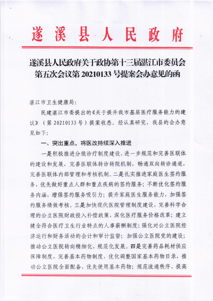 米兰体育下载关于政协第十三届湛江市委员会第五次会议第20210133号提案会办意见的函_00.png