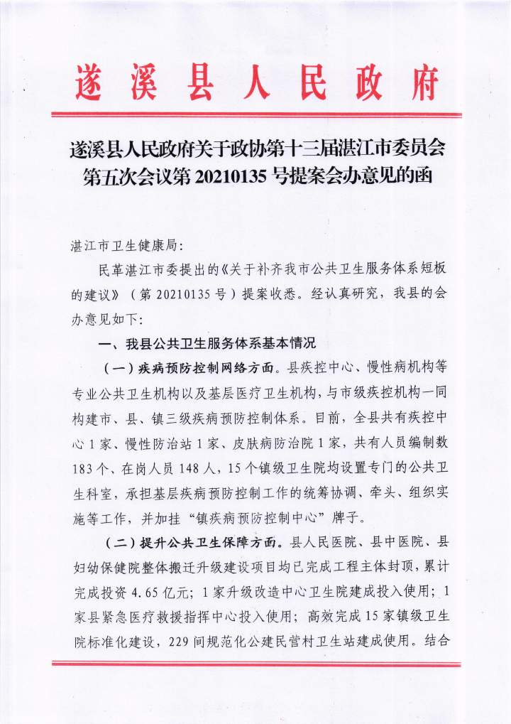 米兰体育下载关于政协第十三届湛江市委员会第五次会议第20210135号提案会办意见的函_00.png