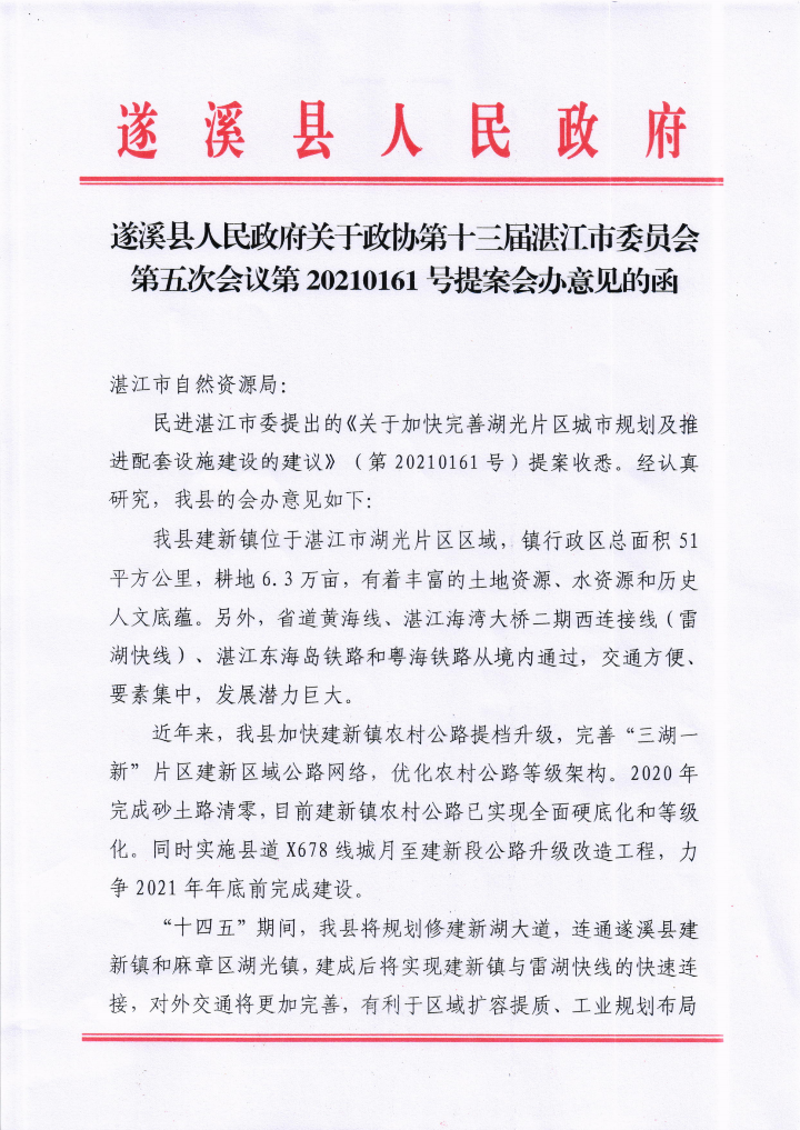 米兰体育下载关于政协第十三届湛江市委员会第五次会议第20210161号提案会办意见的函_00.png