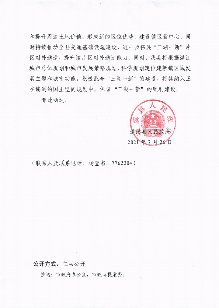 米兰体育下载关于政协第十三届湛江市委员会第五次会议第20210161号提案会办意见的函_01.png