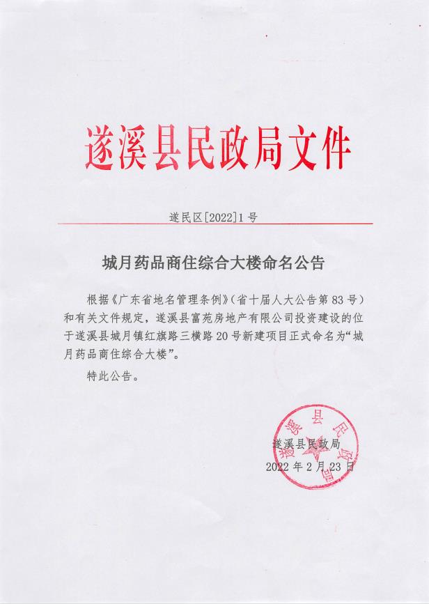 城月药品商住综合大楼命名公告.jpg