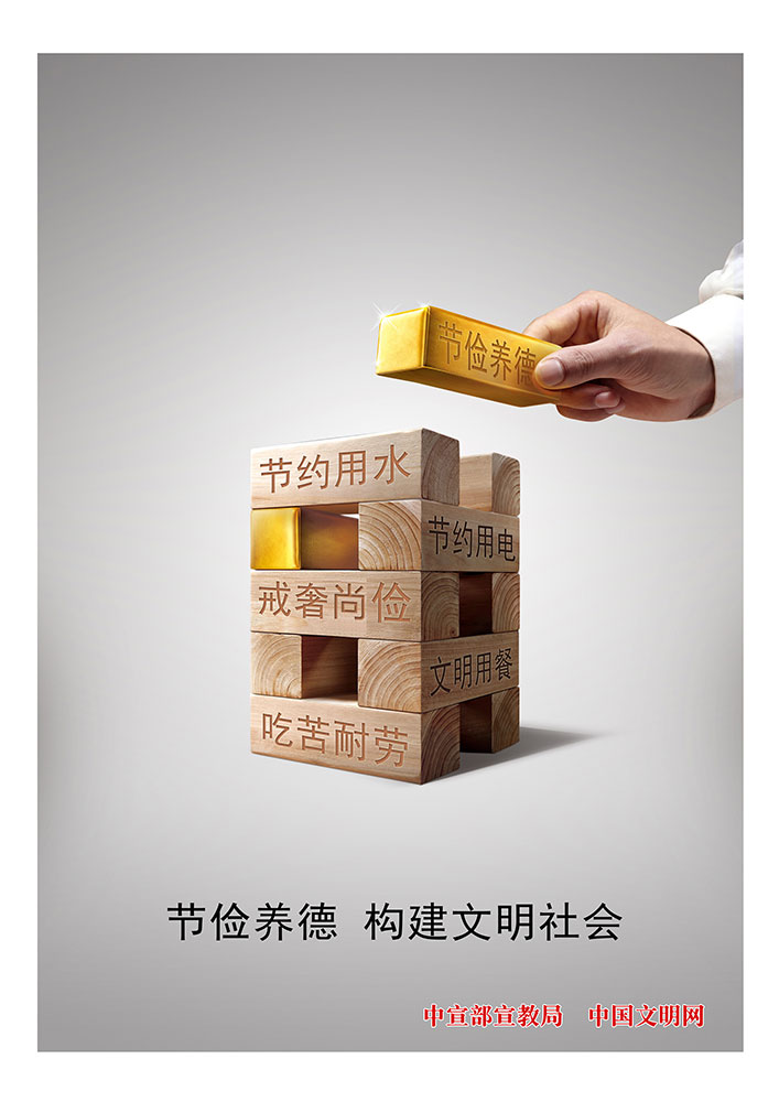节俭养德 构建文明社会.jpg