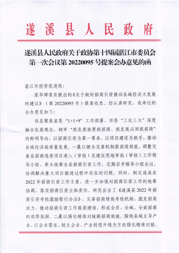4.米兰体育下载关于政协第十四届湛江市委员会第一次会议第20220095号提案会办意见的函_页面_1_图像_0001.jpg