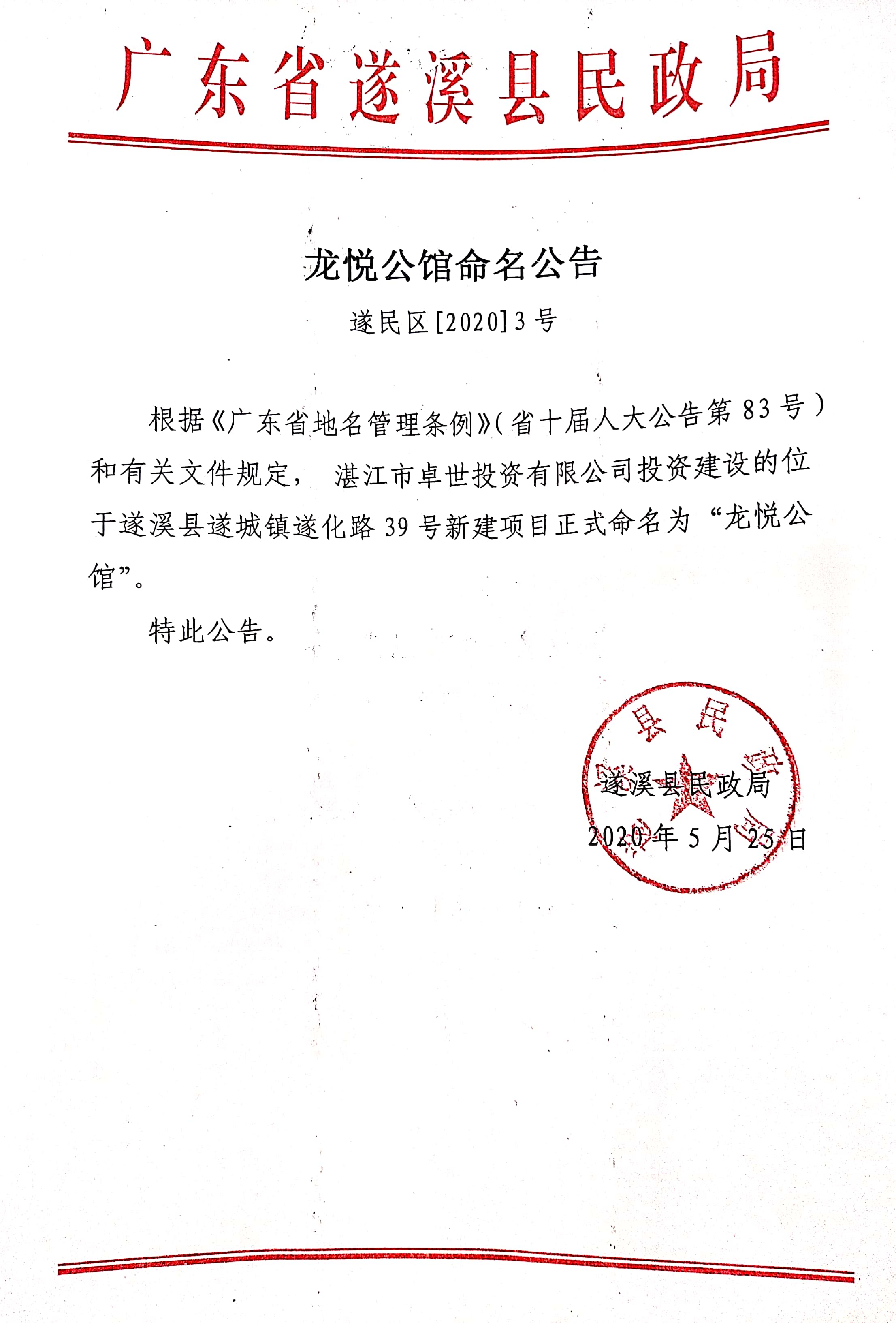 龙悦公馆命名公告2020.5.28.jpg