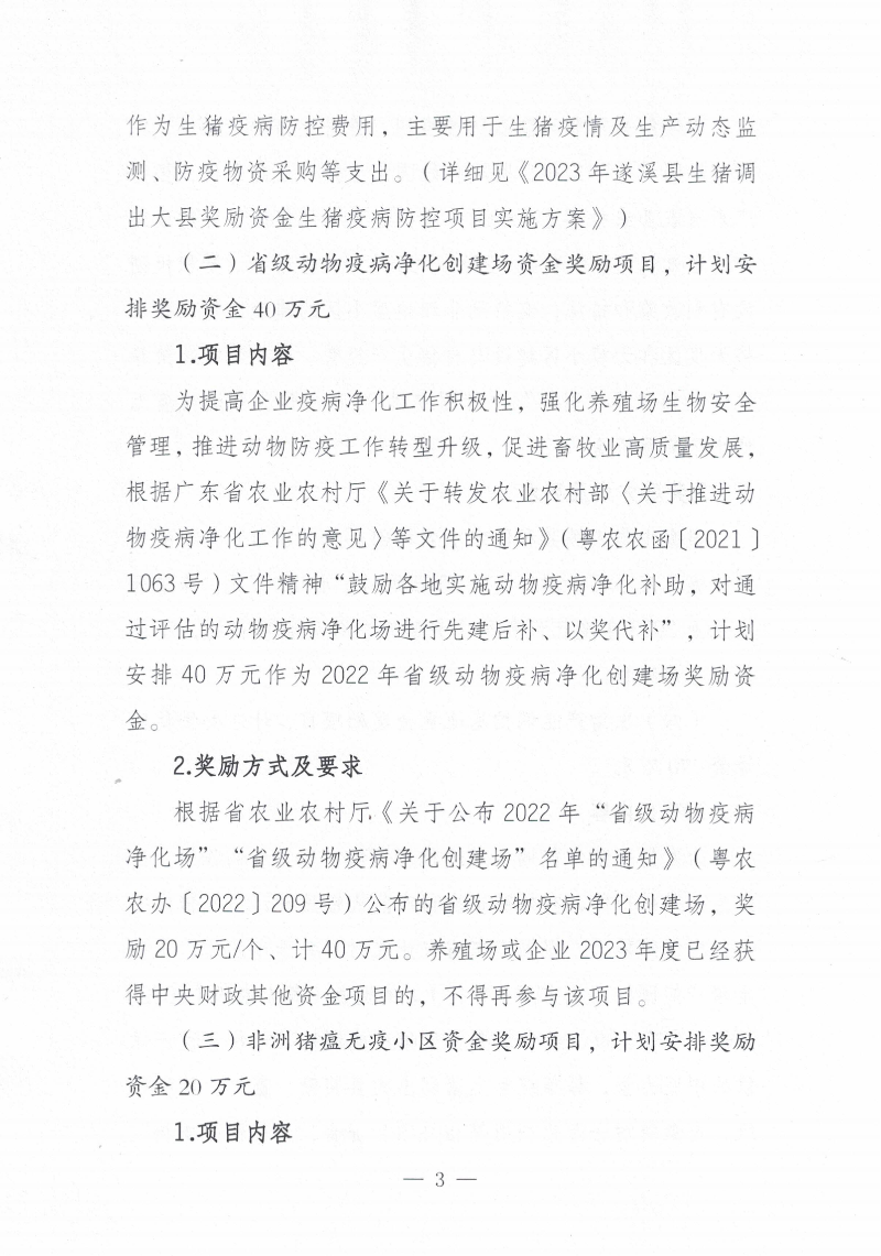 关于印发《2023年遂溪县生猪调出大县奖励资金使用实施方案）的通知_02.png