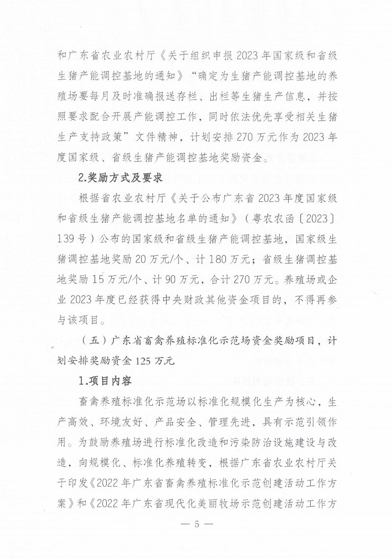 关于印发《2023年遂溪县生猪调出大县奖励资金使用实施方案）的通知_04.png