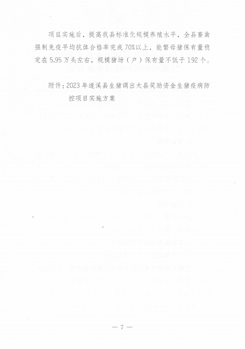 关于印发《2023年遂溪县生猪调出大县奖励资金使用实施方案）的通知_06.png