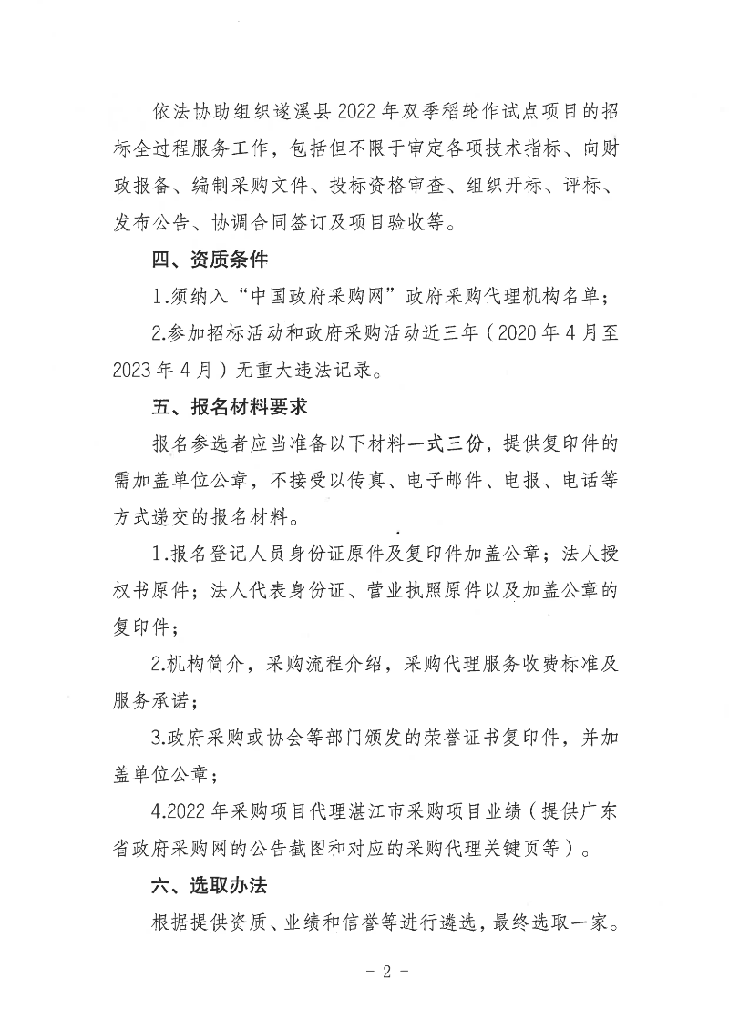 关于公开遴选遂溪县2022年双季稻轮作试点项目招标代理服务机构的通告_01(1).png