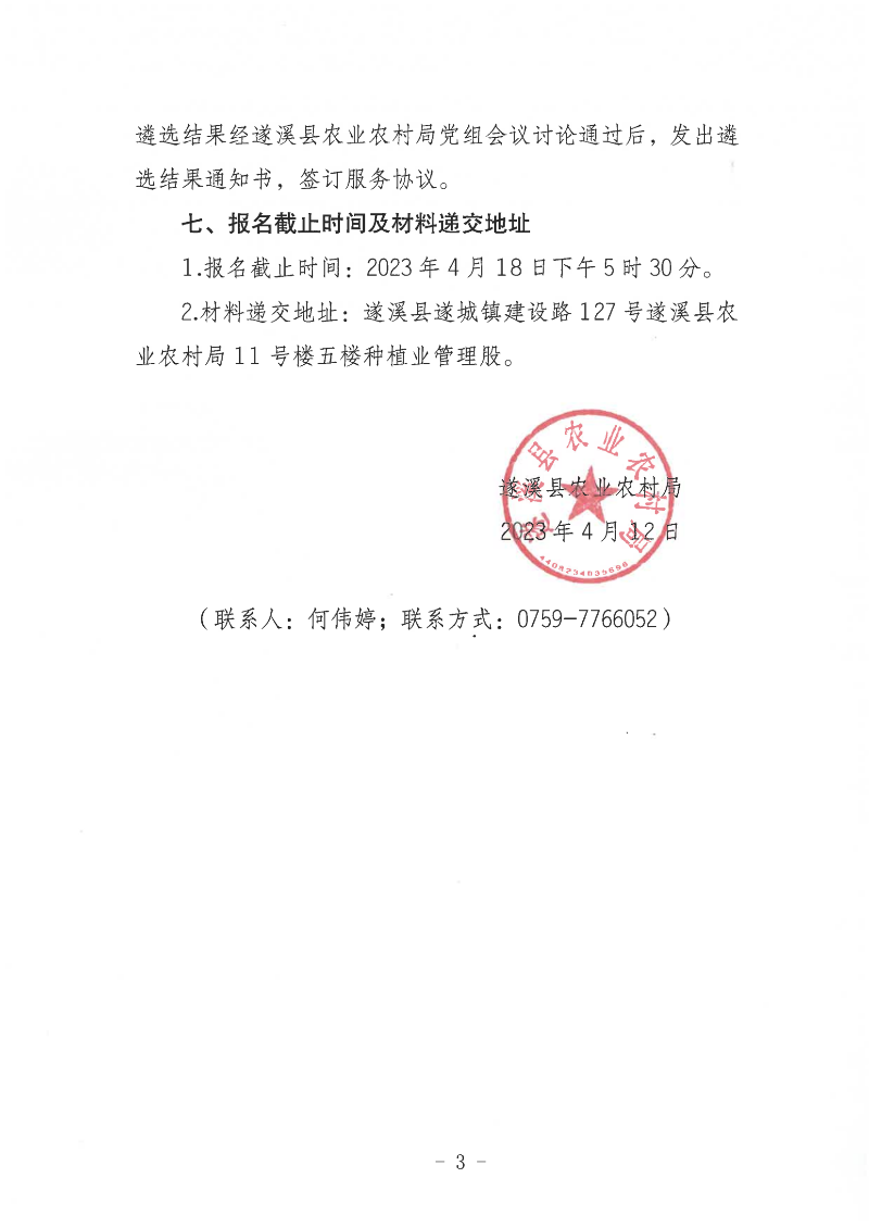 关于公开遴选遂溪县2022年双季稻轮作试点项目招标代理服务机构的通告_02(1).png