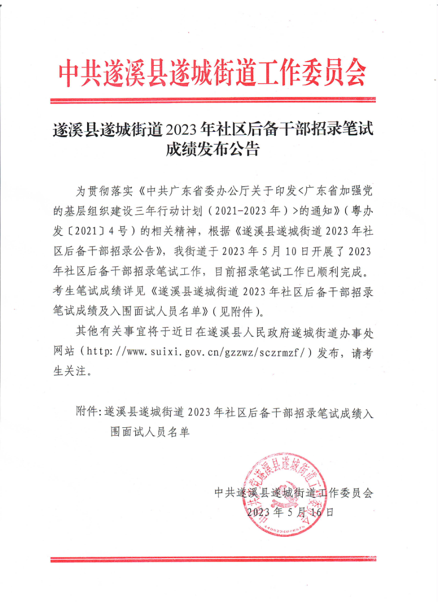 关于遂溪县遂城街道2023年社区后备干部招录笔试成绩的公告_00.bmp