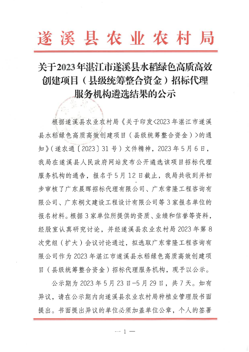 关于2023年湛江市遂溪县水稻绿色高质高效创建项目（县级统筹整合资金）招标代理服务机构遴选结果的公示_00.png
