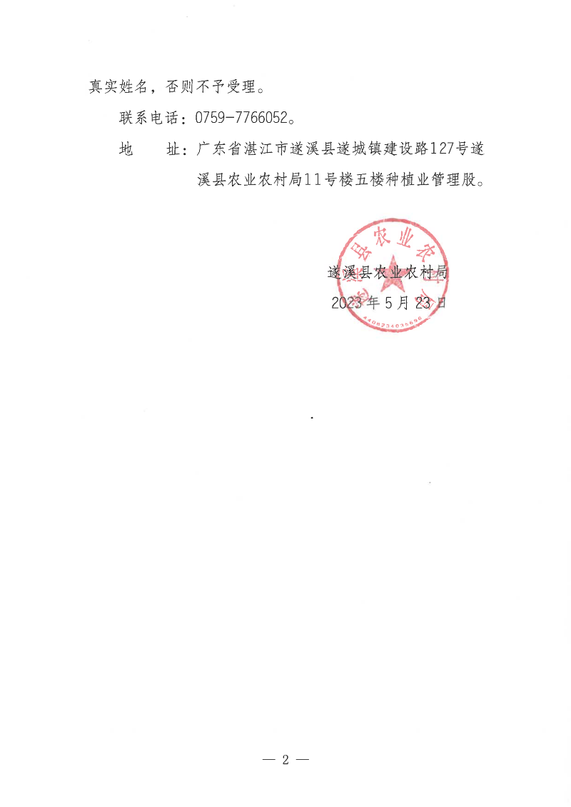 关于2023年湛江市遂溪县水稻绿色高质高效创建项目（县级统筹整合资金）招标代理服务机构遴选结果的公示_01.png