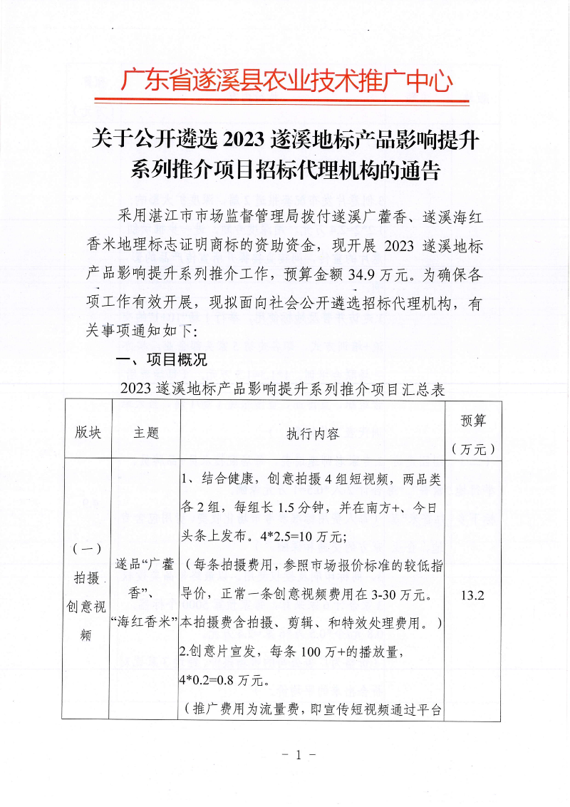关于公开遴选2023遂溪地标产品影响提升系列推介项目招标代理机构的通告(1)_00.png