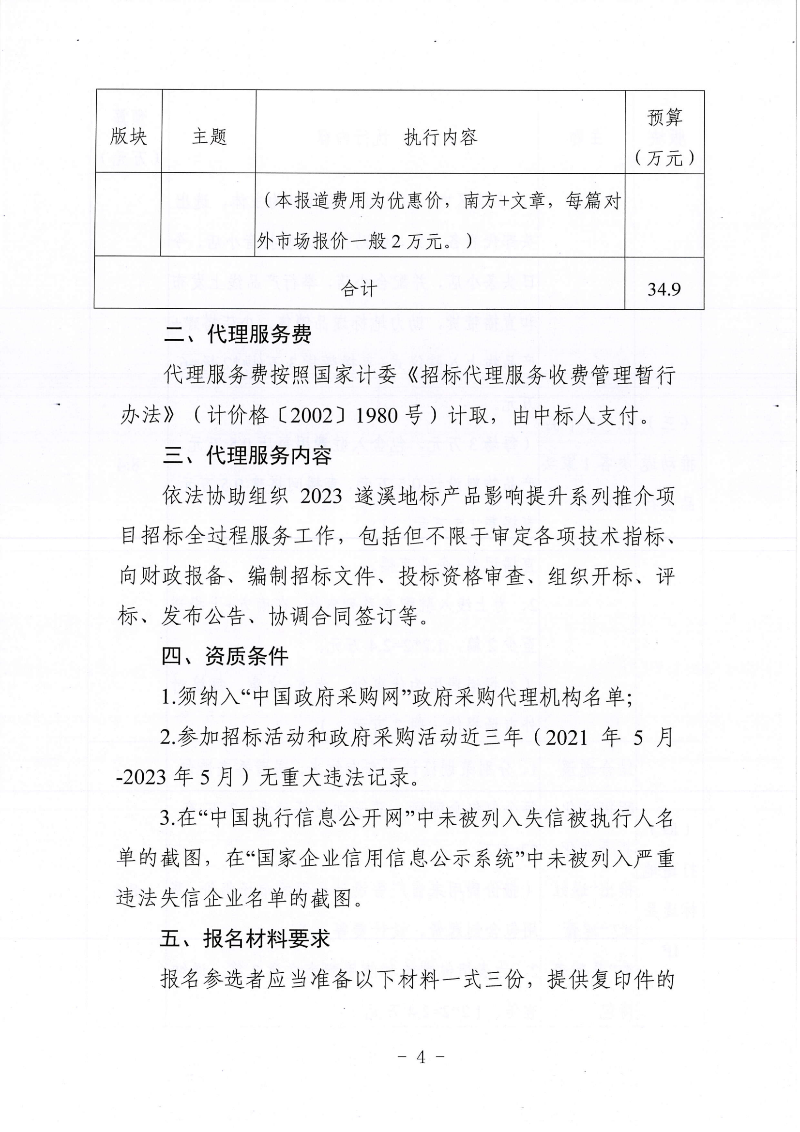 关于公开遴选2023遂溪地标产品影响提升系列推介项目招标代理机构的通告(1)_03.png