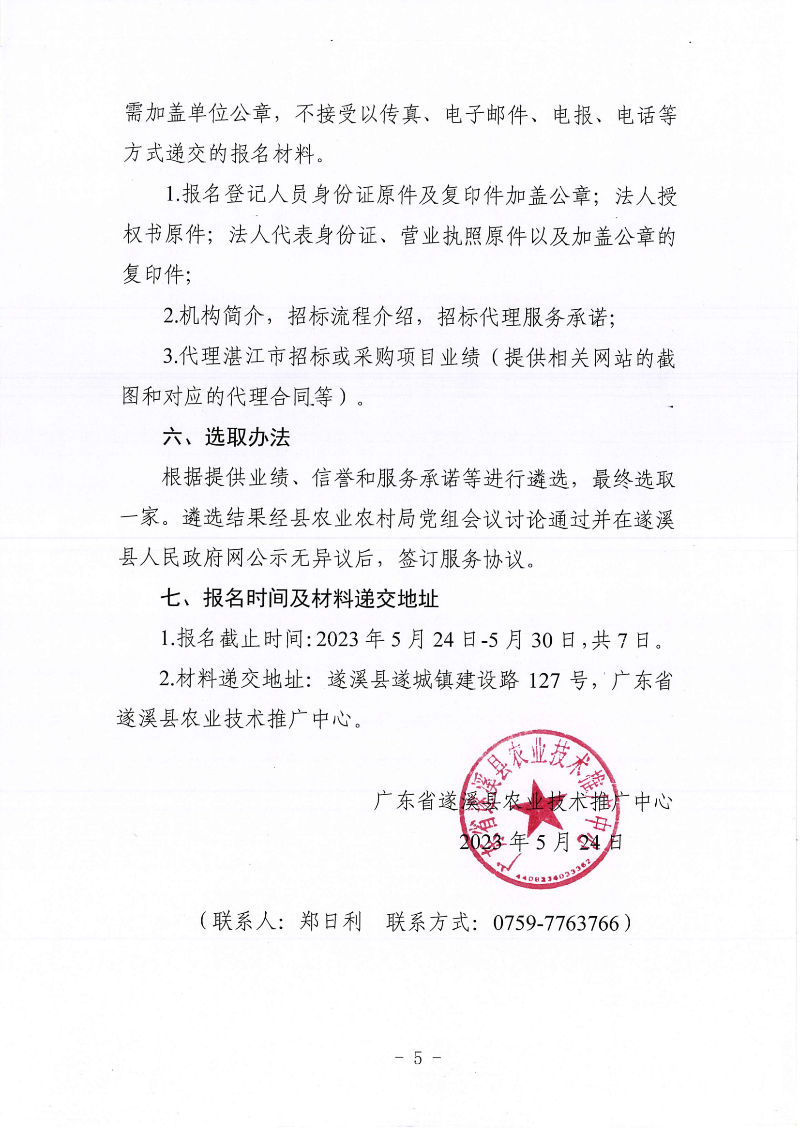 关于公开遴选2023遂溪地标产品影响提升系列推介项目招标代理机构的通告(1)_04.png