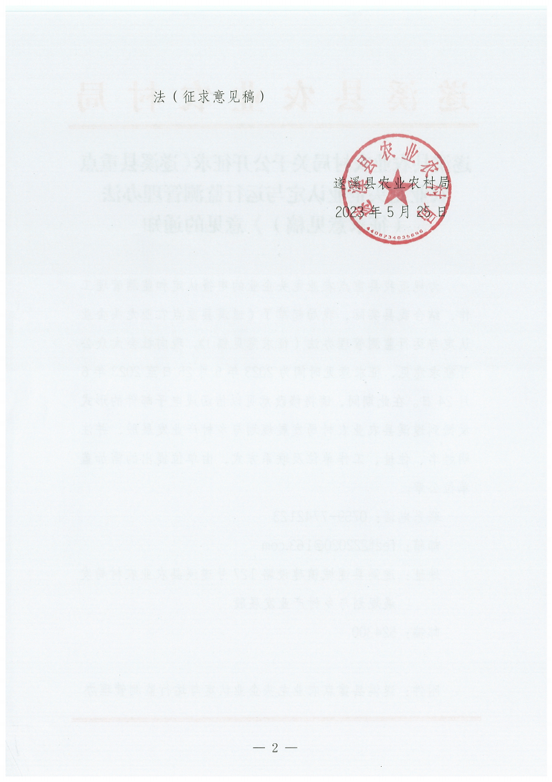遂溪县农业农村局关于公开征求《遂溪县重点农业龙头企业认定与运行监测管理办法（征求意见稿）》意见的通知_01.png