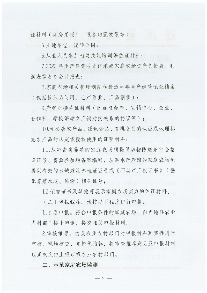 遂溪县农业农村局关于开展2023年省级示范家庭农场申报和监测工作的通知_01.png