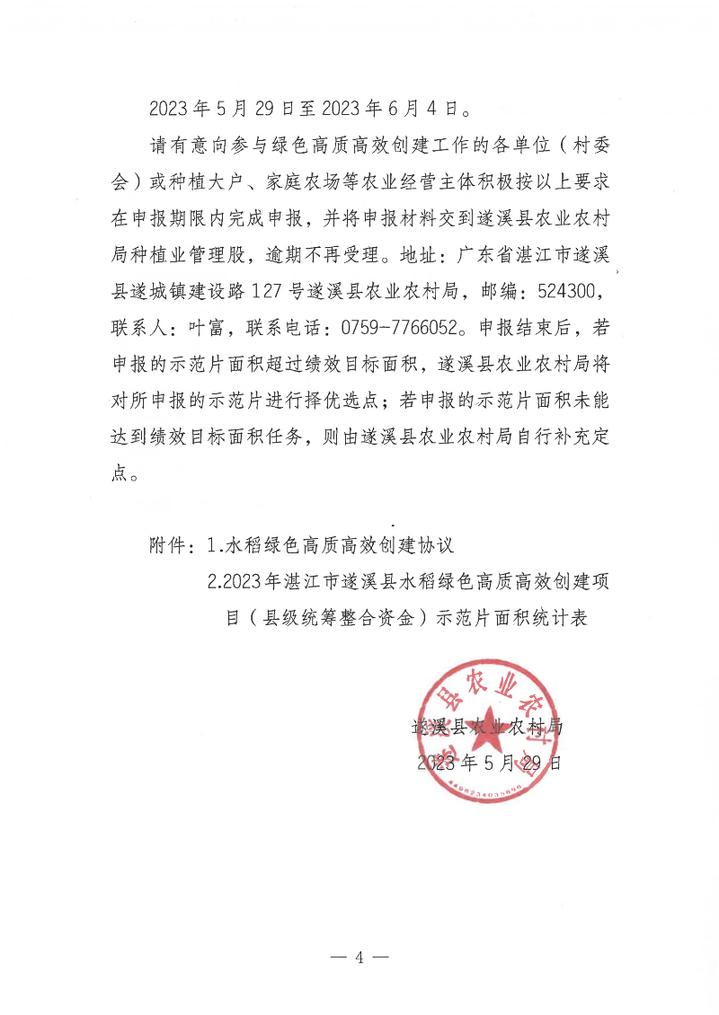 关于公开遴选2023年湛江市遂溪县水稻绿色高质高效创建项目（县级统筹整合资金）示范片的通告_03.png