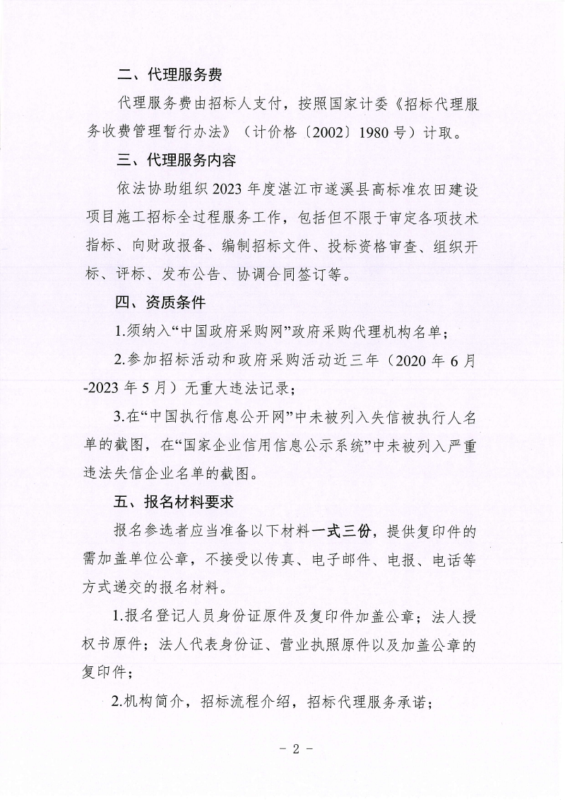 关于公开遴选2023年度湛江市遂溪县高标准农田建设项目施工招标代理机构的通告_01.png