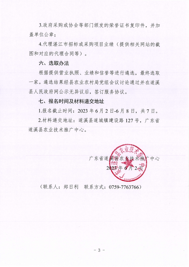 关于公开遴选2023年度湛江市遂溪县高标准农田建设项目施工招标代理机构的通告_02.png