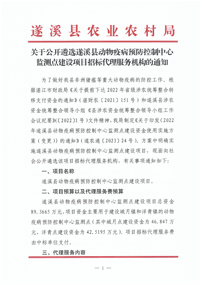 关于公开遴选遂溪县动物疫病预防控制中心监测点建设项目招标代理服务机构的通知_00.png