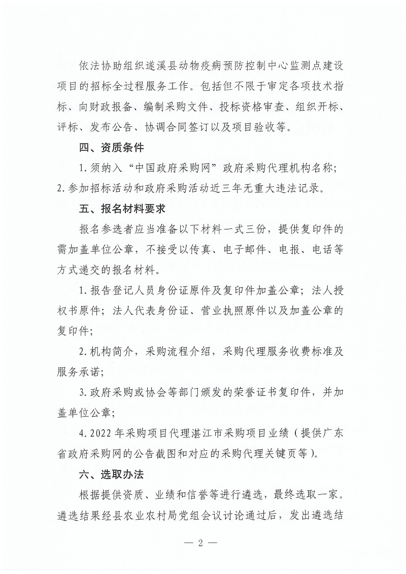 关于公开遴选遂溪县动物疫病预防控制中心监测点建设项目招标代理服务机构的通知_01.png