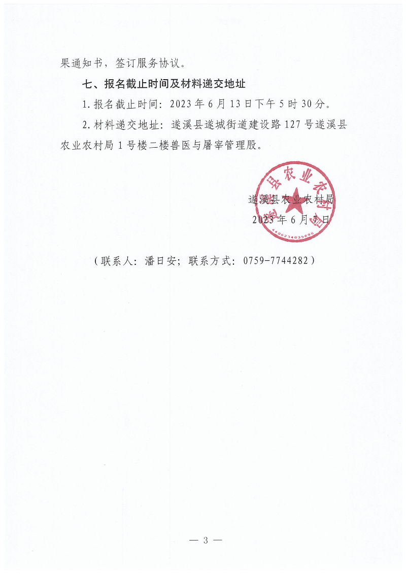 关于公开遴选遂溪县动物疫病预防控制中心监测点建设项目招标代理服务机构的通知_02.png